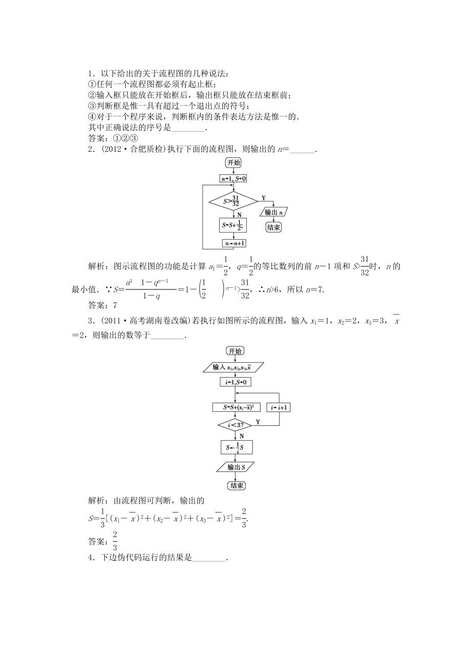 （江蘇專用）高考數(shù)學(xué)總復(fù)習(xí) 第九章第1課時(shí) 算法流程圖、基本算法語句隨堂檢測(cè)（含解析）_第1頁