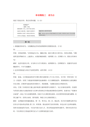 （江蘇專用版）高考語(yǔ)文二輪復(fù)習(xí) 第二部分 專題一 古詩(shī)鑒賞 單詩(shī)精練三 戲馬臺(tái)（含解析）-人教版高三語(yǔ)文試題