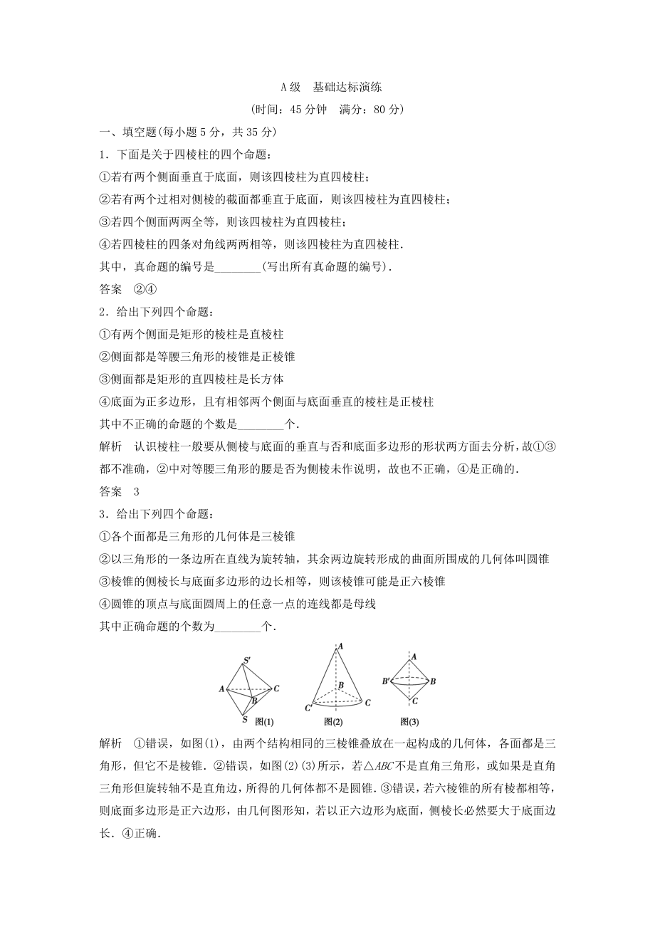 （江蘇專(zhuān)用）高考數(shù)學(xué)總復(fù)習(xí)《第43講 空間幾何體的結(jié)構(gòu)》基礎(chǔ)達(dá)標(biāo)演練（含解析）理 蘇教版_第1頁(yè)