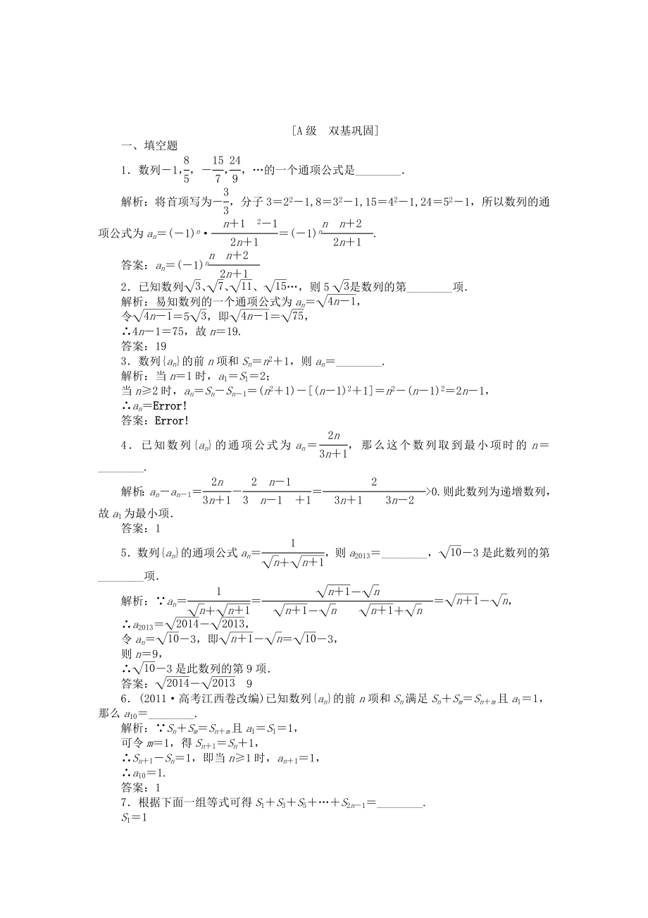 （江蘇專用）高考數(shù)學(xué)總復(fù)習(xí) 第五章第1課時(shí) 數(shù)列的概念課時(shí)闖關(guān)（含解析）_第1頁(yè)