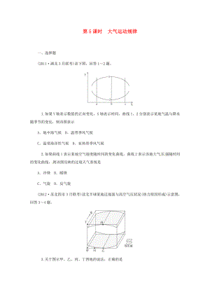 高中地理二輪總復(fù)習(xí) 第5課時 大氣運(yùn)動規(guī)律 新人教版