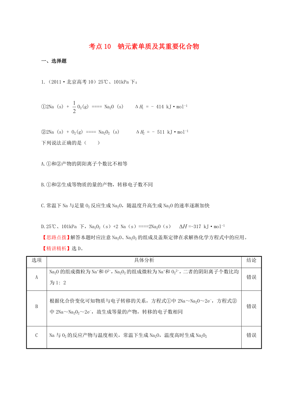 高考化学 考点汇总 考点10 钠元素单质及其重要化合物_第1页