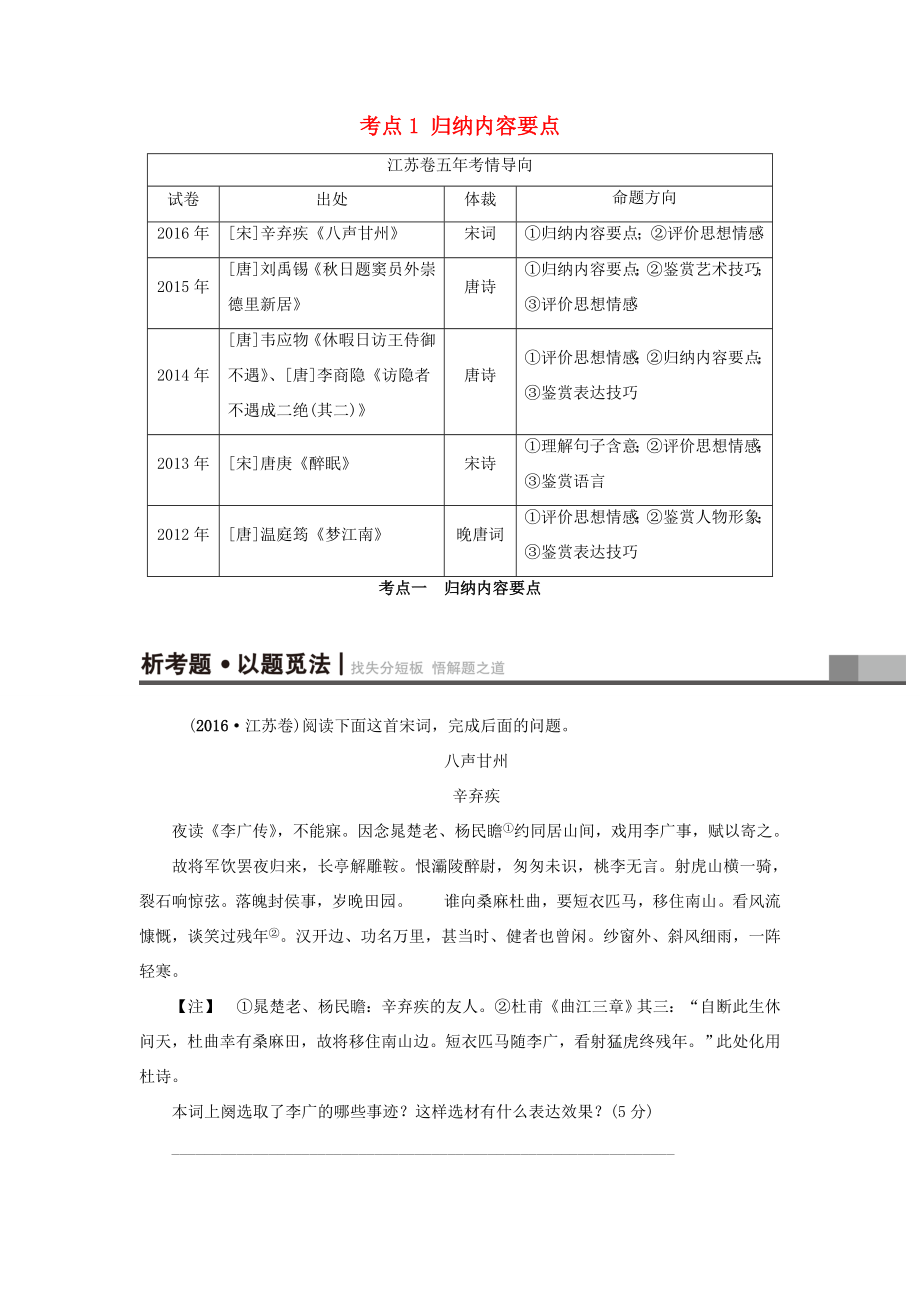 （江蘇專版）高考語文二輪復(fù)習(xí)與策略 高考第3大題 古詩詞鑒賞 考點(diǎn)1 歸納內(nèi)容要點(diǎn)-人教版高三語文試題_第1頁