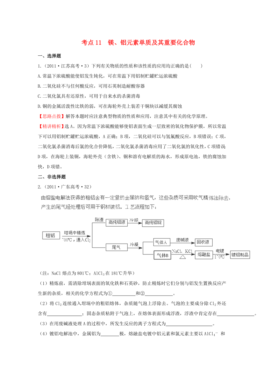 高考化學 考點匯總 考點11 鎂、鋁元素單質及其重要化合物_第1頁