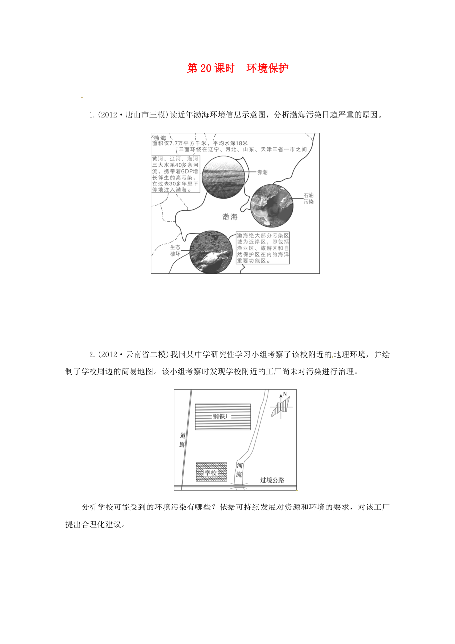 高中地理二輪總復習 第20課時 環(huán)境保護 新人教版_第1頁