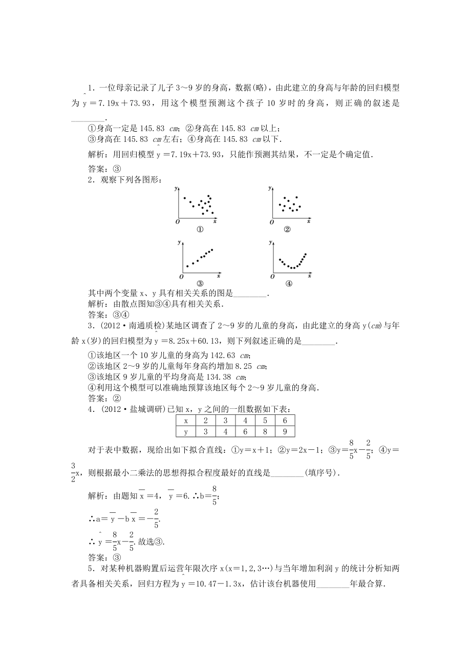 （江蘇專用）高考數(shù)學(xué)總復(fù)習(xí) 第九章第4課時(shí) 量間的相關(guān)關(guān)系隨堂檢測（含解析）_第1頁