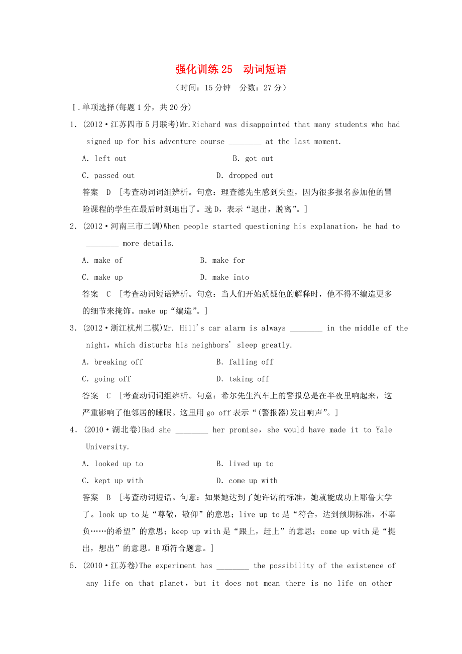 （江蘇專用）高三英語二輪復習 語法對點強化訓練25 動詞短語_第1頁