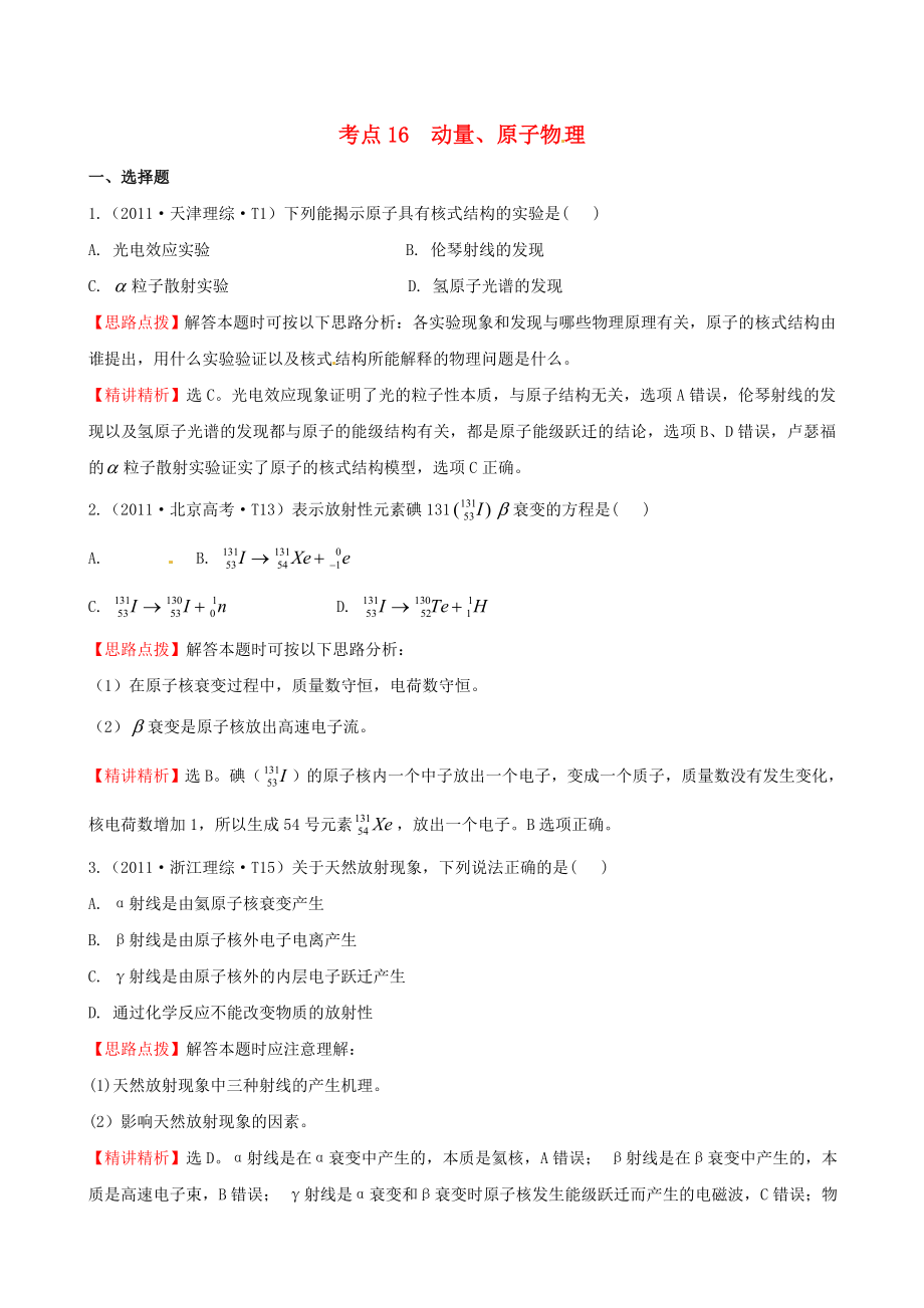 高考物理 考点汇总 考点16 动量、原子物理_第1页