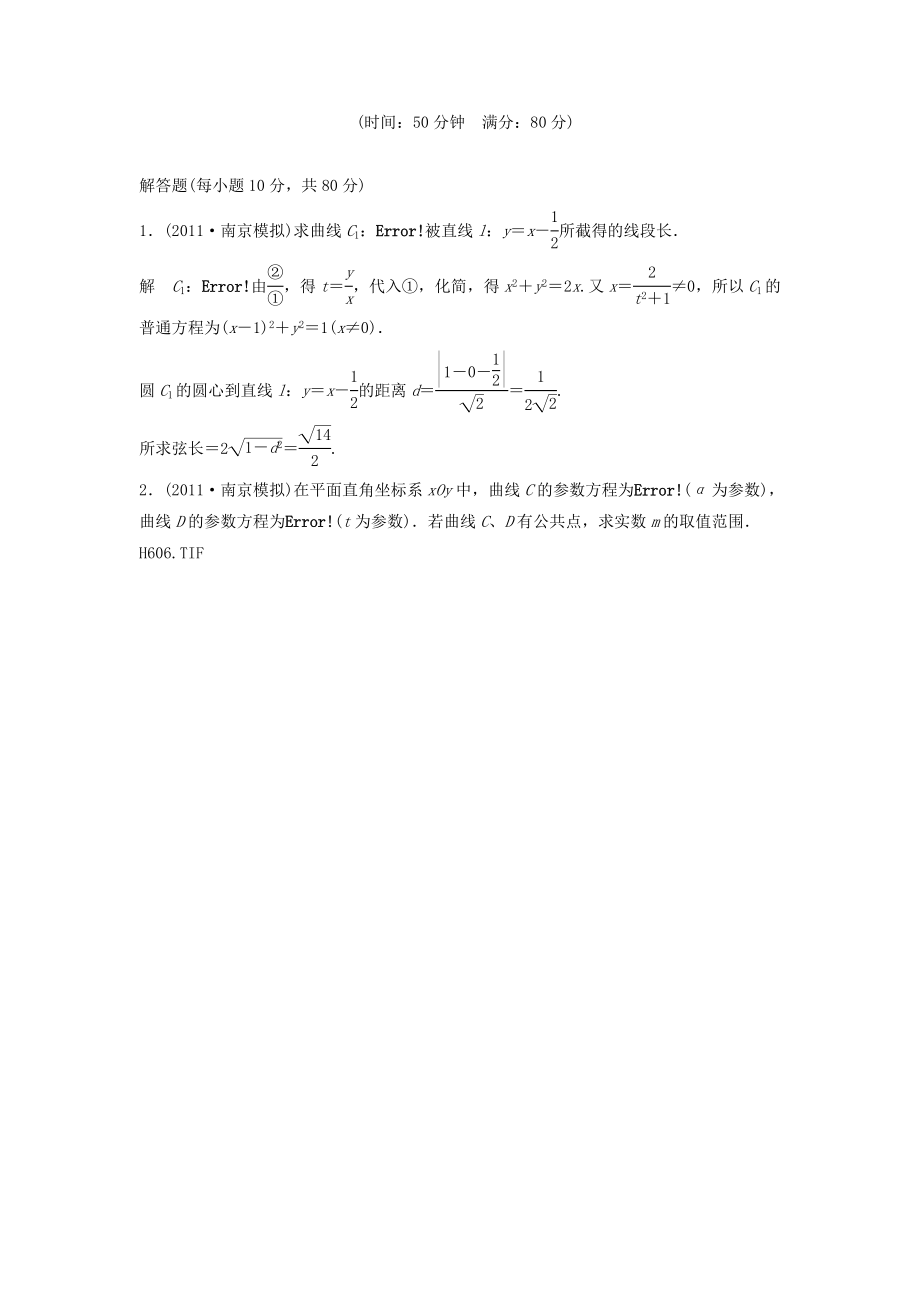 （江蘇專用）高考數(shù)學(xué)總復(fù)習(xí) 第十二篇 系列4選考部分《第76講　坐標(biāo)系與參數(shù)方程》理（含解析） 蘇教版_第1頁