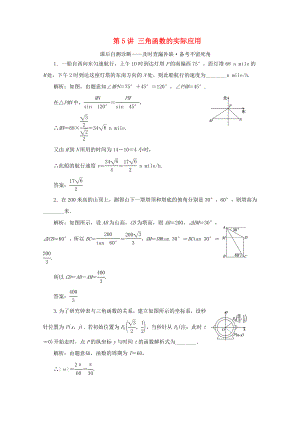 江蘇省高考數(shù)學二輪復習 專題一 三角函數(shù)、平面向量與解三角形 第5講 三角函數(shù)的實際應用練習-人教版高三數(shù)學試題