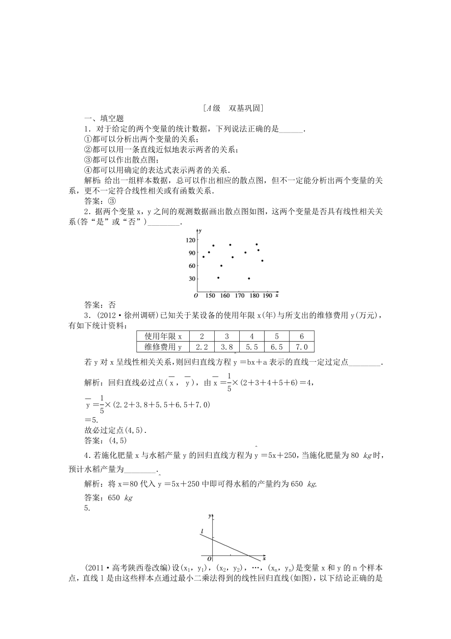 （江蘇專用）高考數(shù)學(xué)總復(fù)習(xí) 第九章第4課時 量間的相關(guān)關(guān)系課時闖關(guān)（含解析）_第1頁