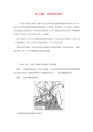 高中地理二輪總復(fù)習(xí) 第19課時(shí) 自然災(zāi)害與防治 新人教版