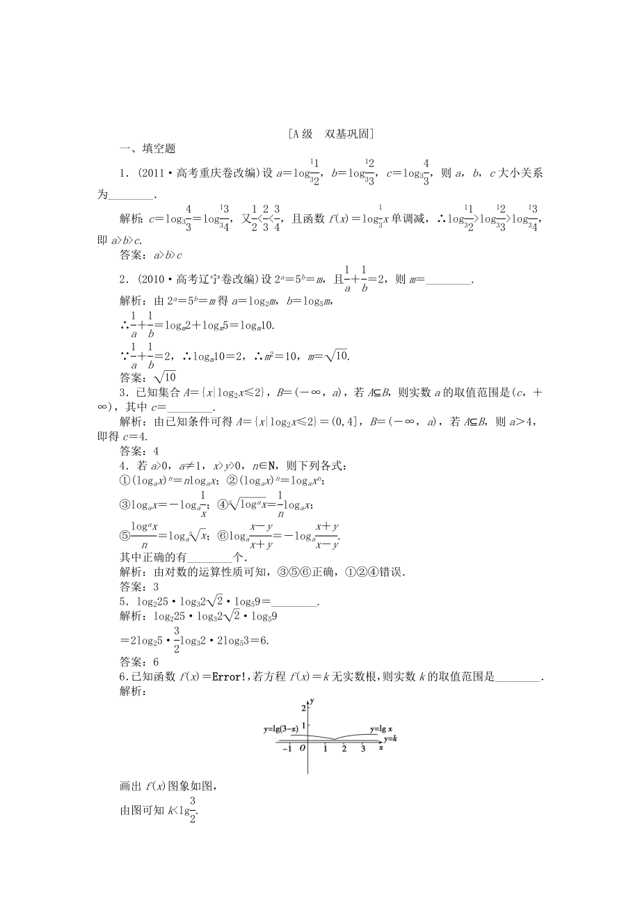 （江蘇專用）高考數(shù)學總復習 第二章第6課時 對數(shù)與對數(shù)函數(shù)課時闖關(guān)（含解析）_第1頁