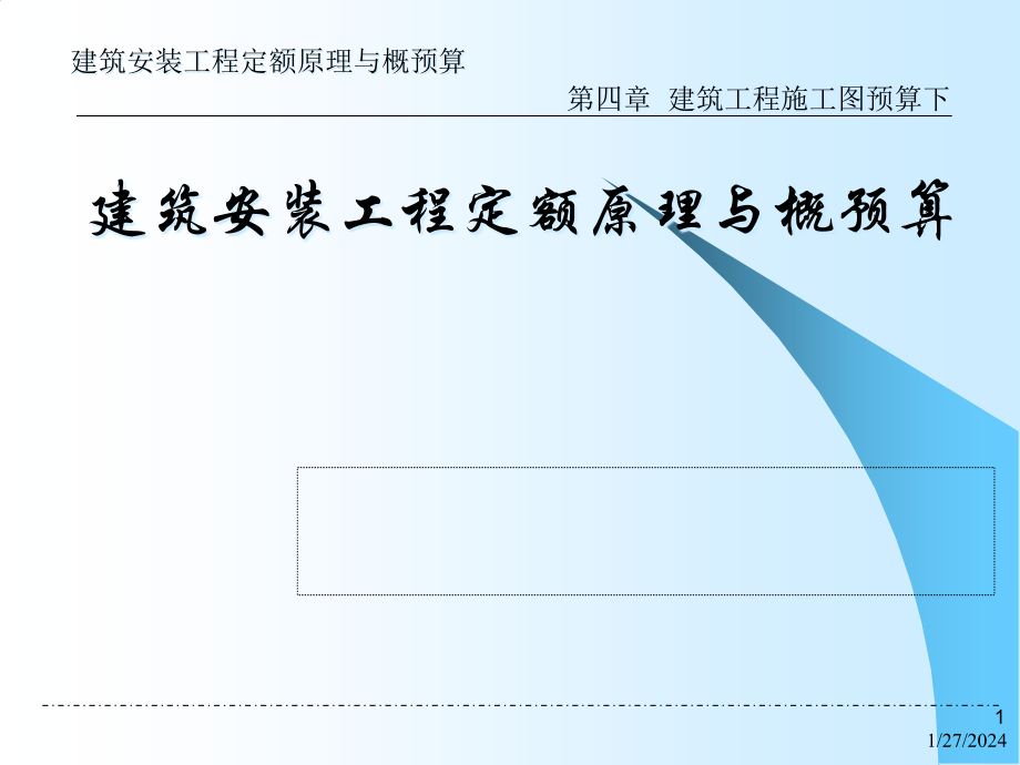 第4章 建筑工程施工圖預(yù)算下_第1頁