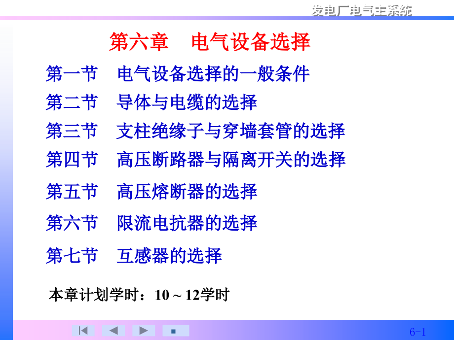 第6章 電氣設備選擇_第1頁