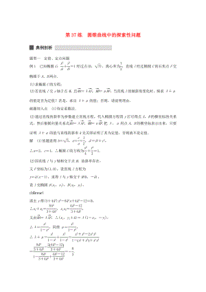 （江蘇專用）高考數(shù)學 考前三個月 必考題型過關練 第37練 圓錐曲線中的探索性問題 理