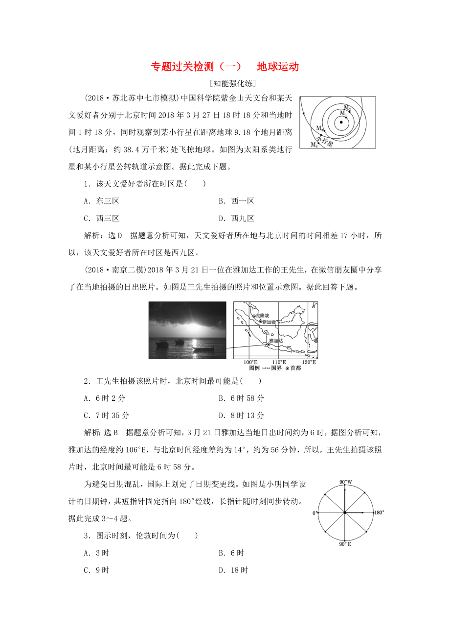 （江蘇專用）高考地理二輪復習 專題過關(guān)檢測（一）地球運動（含解析）-人教高三地理試題_第1頁