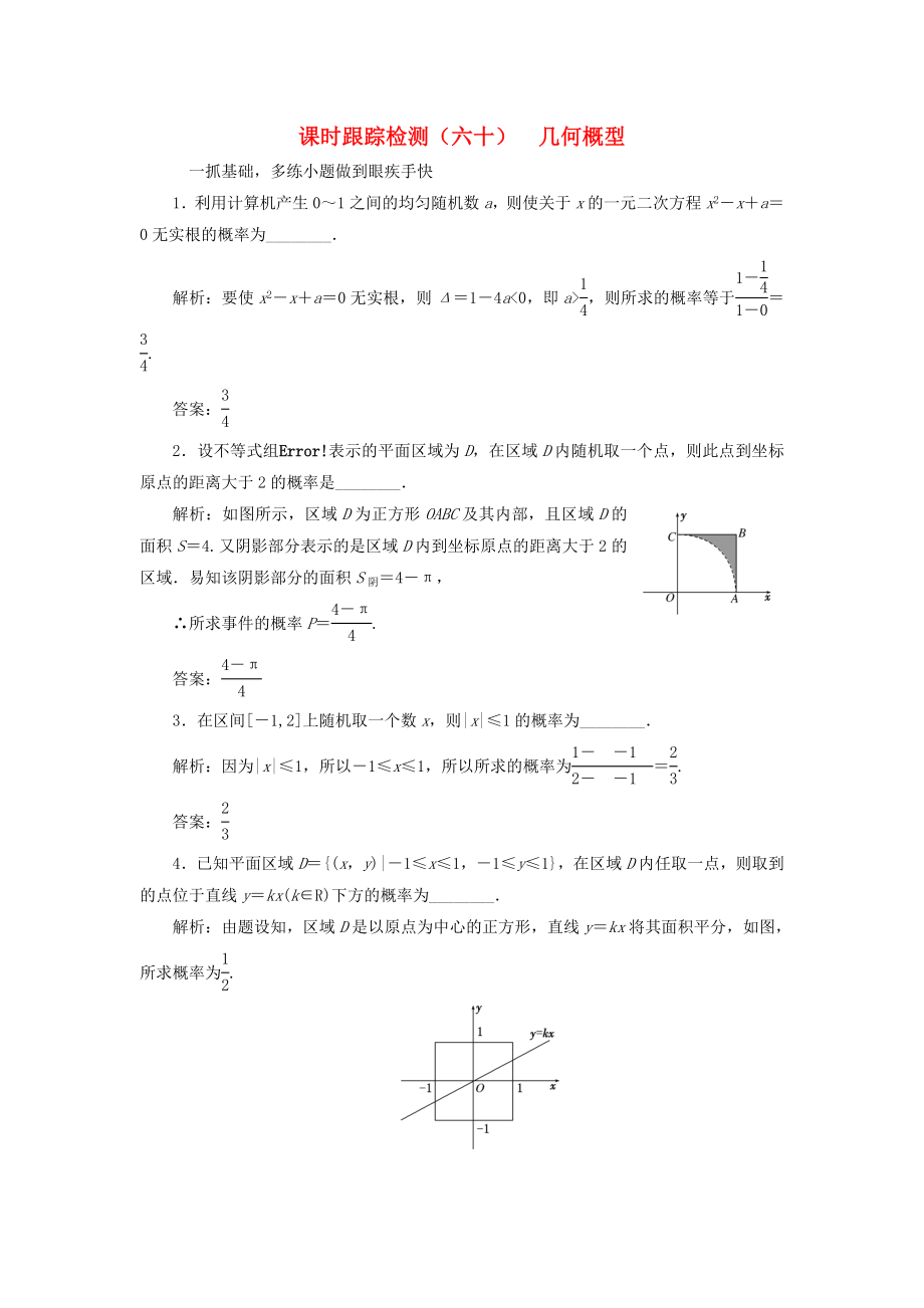 （江蘇專用）高三數(shù)學(xué)一輪總復(fù)習(xí) 第十章 算法、統(tǒng)計(jì)與概率 第三節(jié) 概率 第三課時(shí) 幾何概型課時(shí)跟蹤檢測(cè) 理-人教高三數(shù)學(xué)試題_第1頁