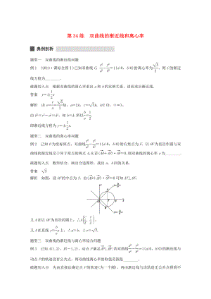 （江蘇專用）高考數(shù)學(xué) 考前三個(gè)月 必考題型過關(guān)練 第34練 雙曲線的漸近線和離心率 理