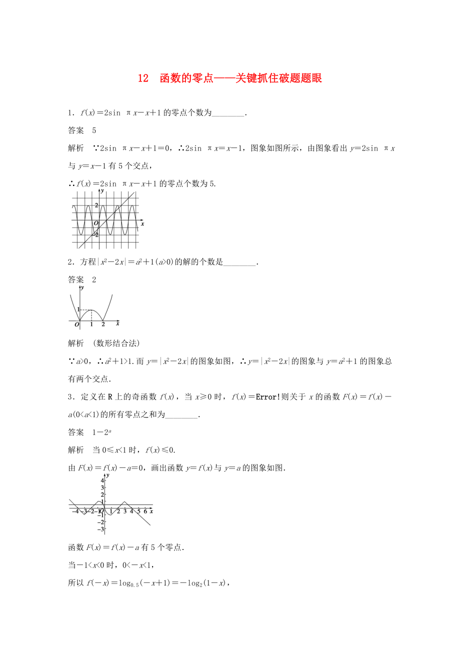 （江苏专用）高考数学二轮复习 专题检测12 函数的零点-关键抓住破题题眼_第1页