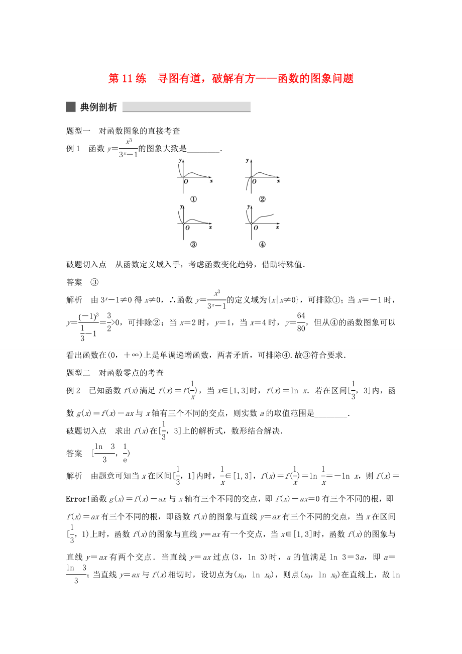 （江蘇專用）高考數(shù)學 考前三個月 必考題型過關練 第11練 尋圖有道破解有方 函數(shù)的圖象問題 理_第1頁