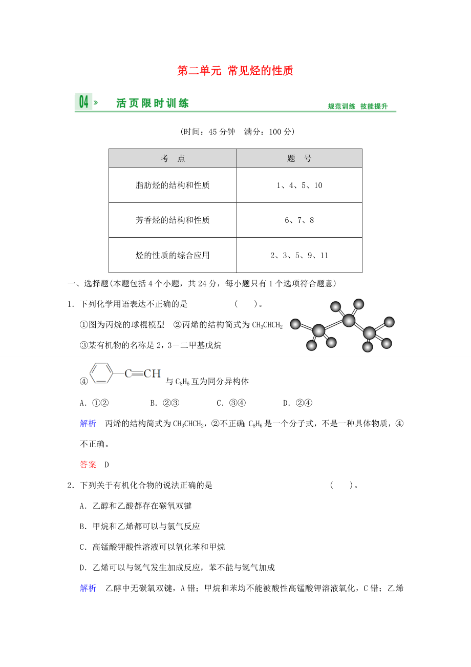 （江苏专用）高考化学一轮复习精练 第八章专题八 第二单元 常见烃的性质_第1页