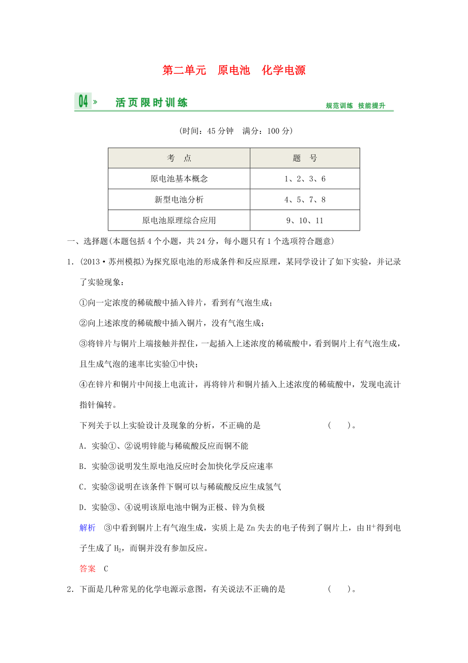 （江蘇專用）高考化學(xué)一輪復(fù)習(xí)精練 第五章專題五 第二單元 原電池 化學(xué)電源_第1頁(yè)