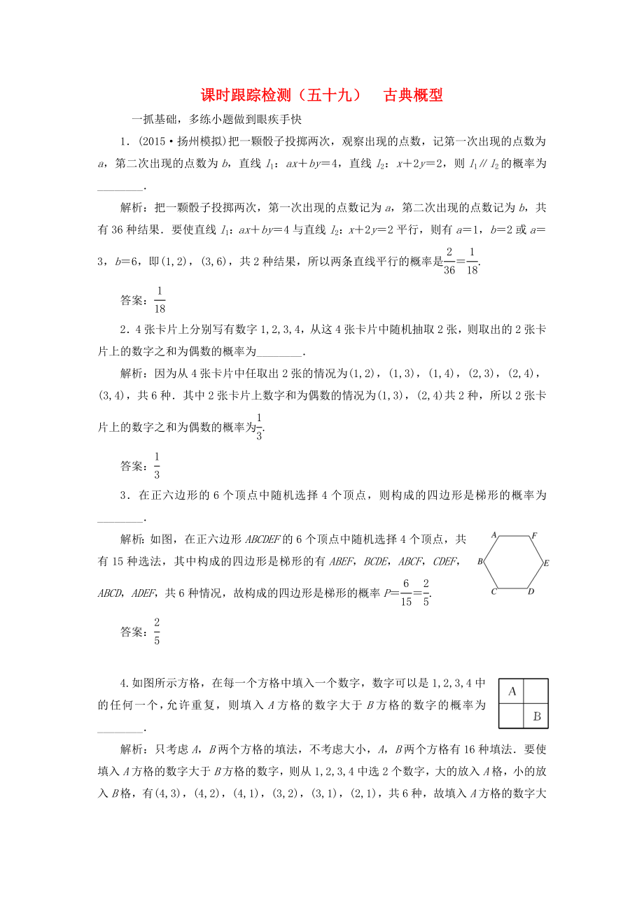 （江蘇專用）高三數(shù)學(xué)一輪總復(fù)習(xí) 第十章 算法、統(tǒng)計與概率 第三節(jié) 概率 第二課時 古典概型課時跟蹤檢測 理-人教高三數(shù)學(xué)試題_第1頁