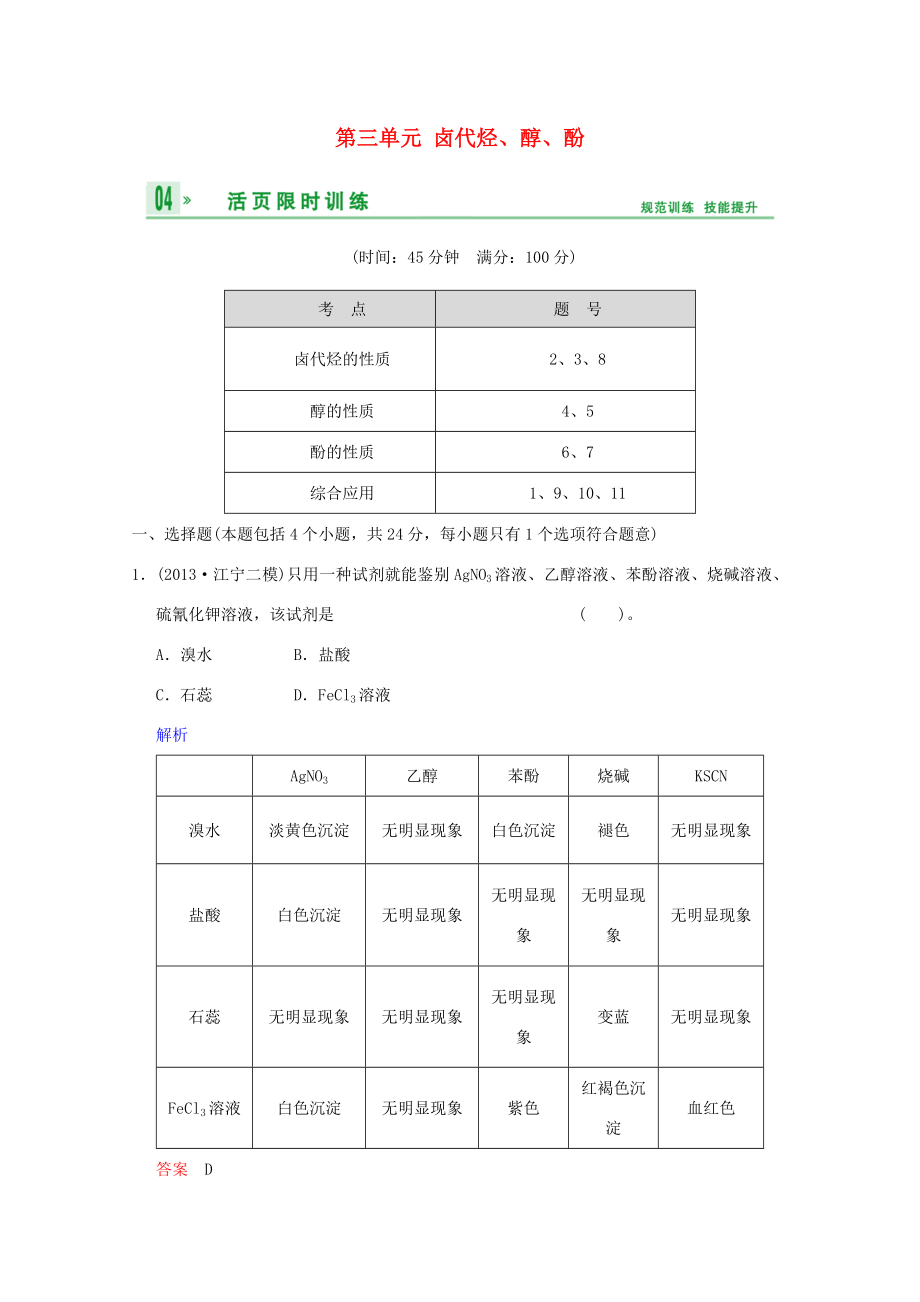 （江苏专用）高考化学一轮复习精练 第八章专题八 第三单元 卤代烃、醇、酚_第1页