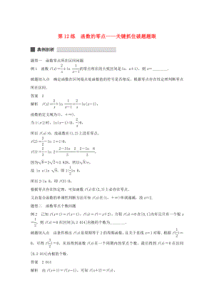 （江蘇專用）高考數(shù)學 考前三個月 必考題型過關練 第12練 函數(shù)的零點 關鍵抓住破題題眼 理