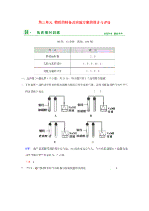 （江蘇專用）高考化學一輪復習精練 第九章專題九 第三單元 物質(zhì)的制備及實驗方案的設計與評價