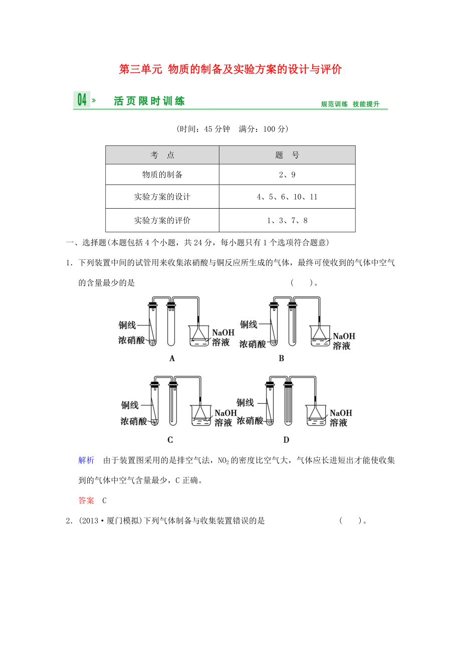 （江蘇專用）高考化學(xué)一輪復(fù)習(xí)精練 第九章專題九 第三單元 物質(zhì)的制備及實驗方案的設(shè)計與評價_第1頁