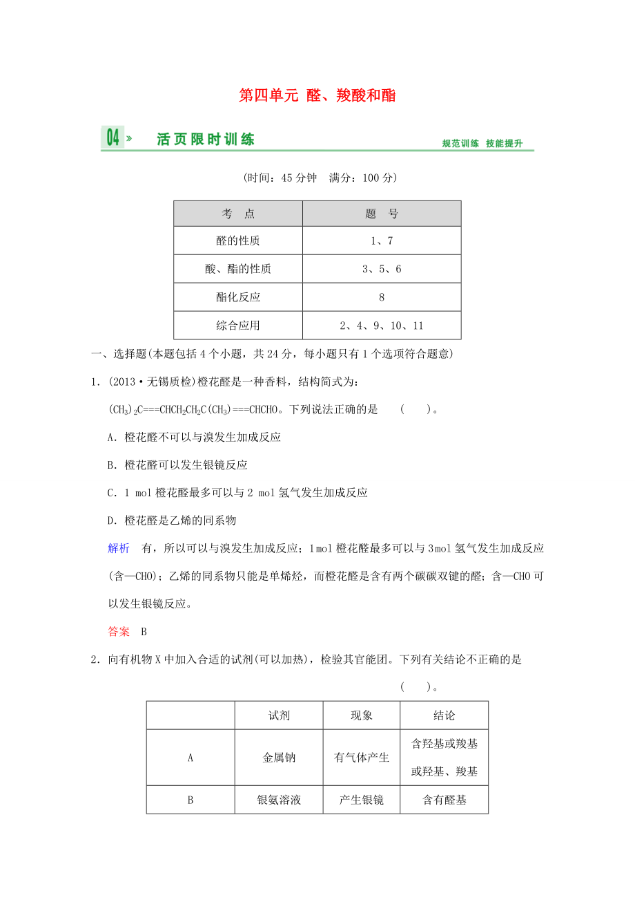 （江苏专用）高考化学一轮复习精练 第八章专题八 第四单元 醛、羧酸和酯_第1页