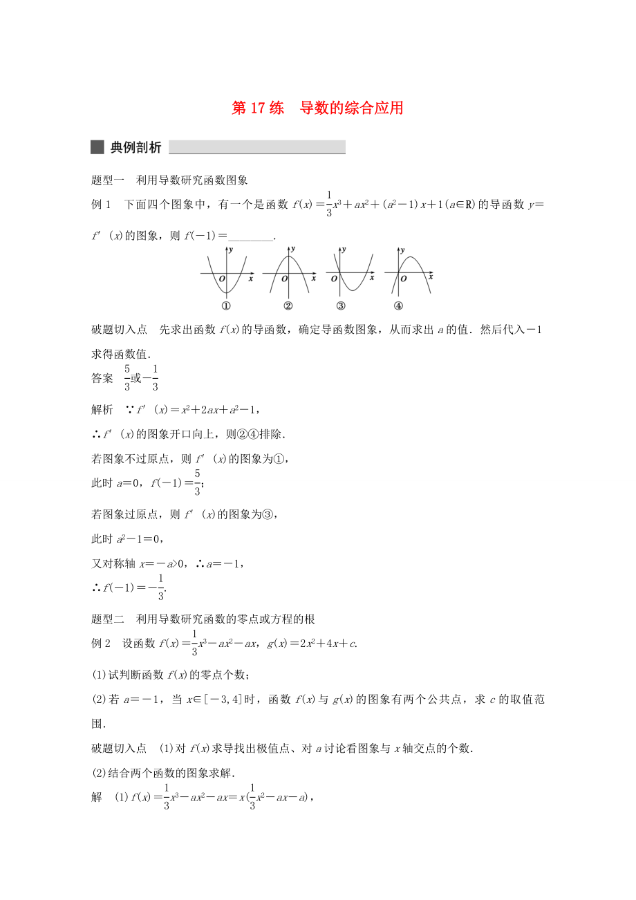 （江苏专用）高考数学 考前三个月 必考题型过关练 第17练 导数的综合应用 理_第1页