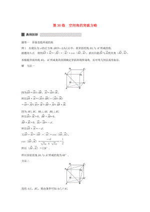 （江蘇專用）高考數(shù)學(xué) 考前三個月 必考題型過關(guān)練 第30練 空間角的突破方略 理