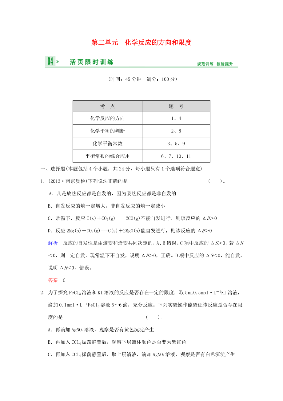 （江苏专用）高考化学一轮复习精练 第六章专题六 第二单元 化学反应的方向和限度_第1页