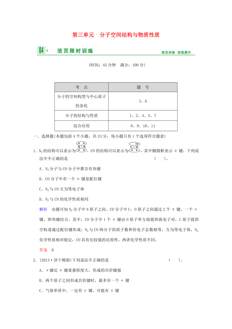 （江苏专用）高考化学一轮复习精练 第十章专题十 第三单元 分子空间结构与物质性质_第1页