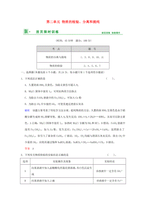 （江蘇專用）高考化學(xué)一輪復(fù)習(xí)精練 第九章專題九 第二單元 物質(zhì)的檢驗、分離和提純