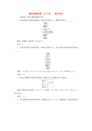 （江蘇專用）高三數(shù)學(xué)一輪總復(fù)習(xí) 第十章 算法、統(tǒng)計(jì)與概率 第一節(jié) 算法初步課時(shí)跟蹤檢測(cè) 理-人教高三數(shù)學(xué)試題