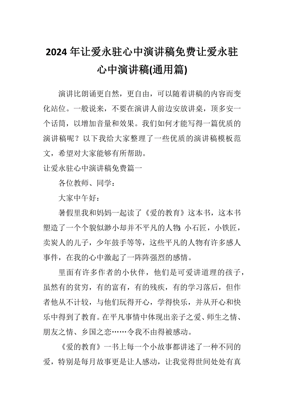 2024年让爱永驻心中演讲稿免费让爱永驻心中演讲稿(通用篇)_第1页