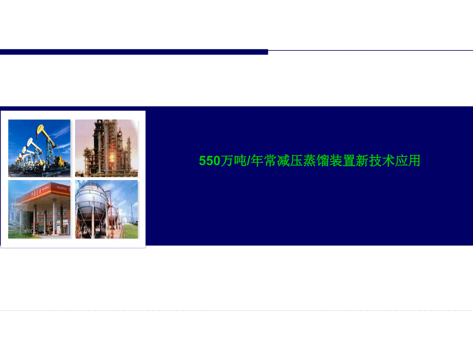 550万吨常减压新技术应用_第1页