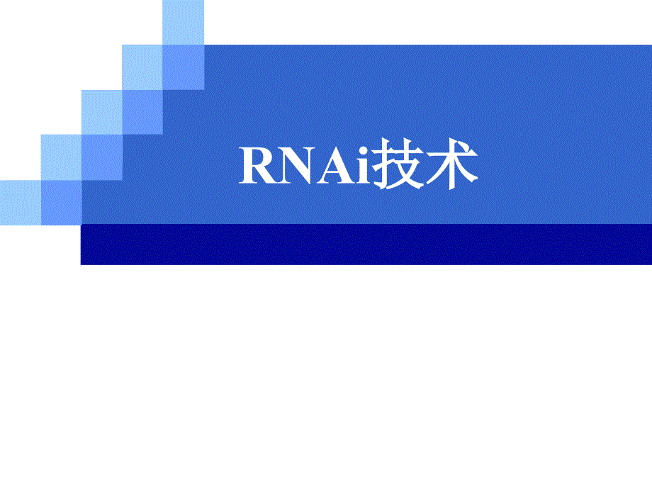 RNAi技术专题讲座PPT_第1页