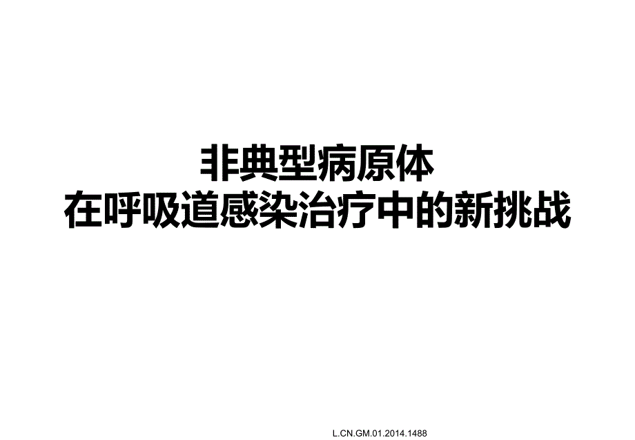 非典型病原体在呼吸道感染治疗中的新挑战_第1页