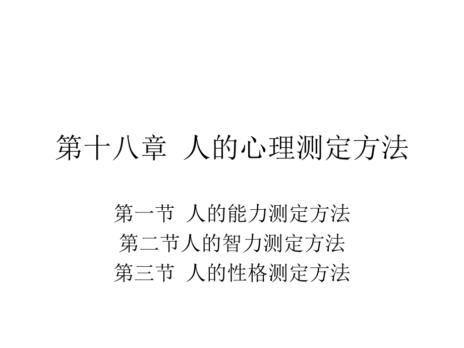 复旦大学管理心理学PPT第十八章人的心理测定方法_第1页