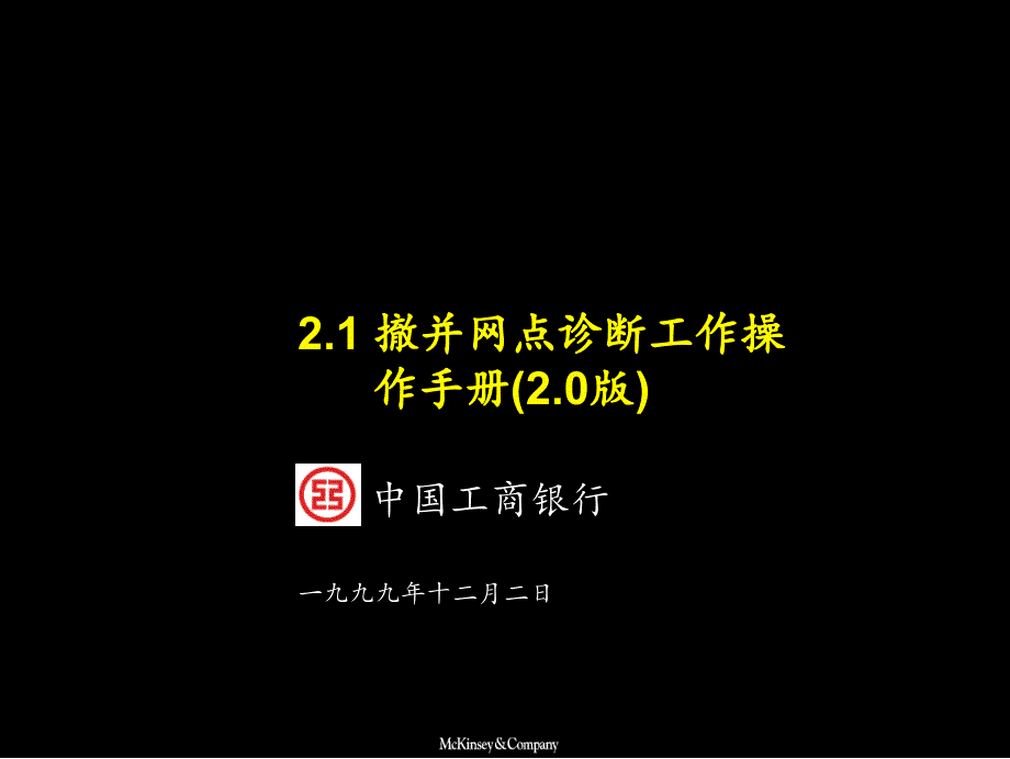 撤并網(wǎng)點(diǎn)(診斷手冊)[行業(yè)特制]_第1頁