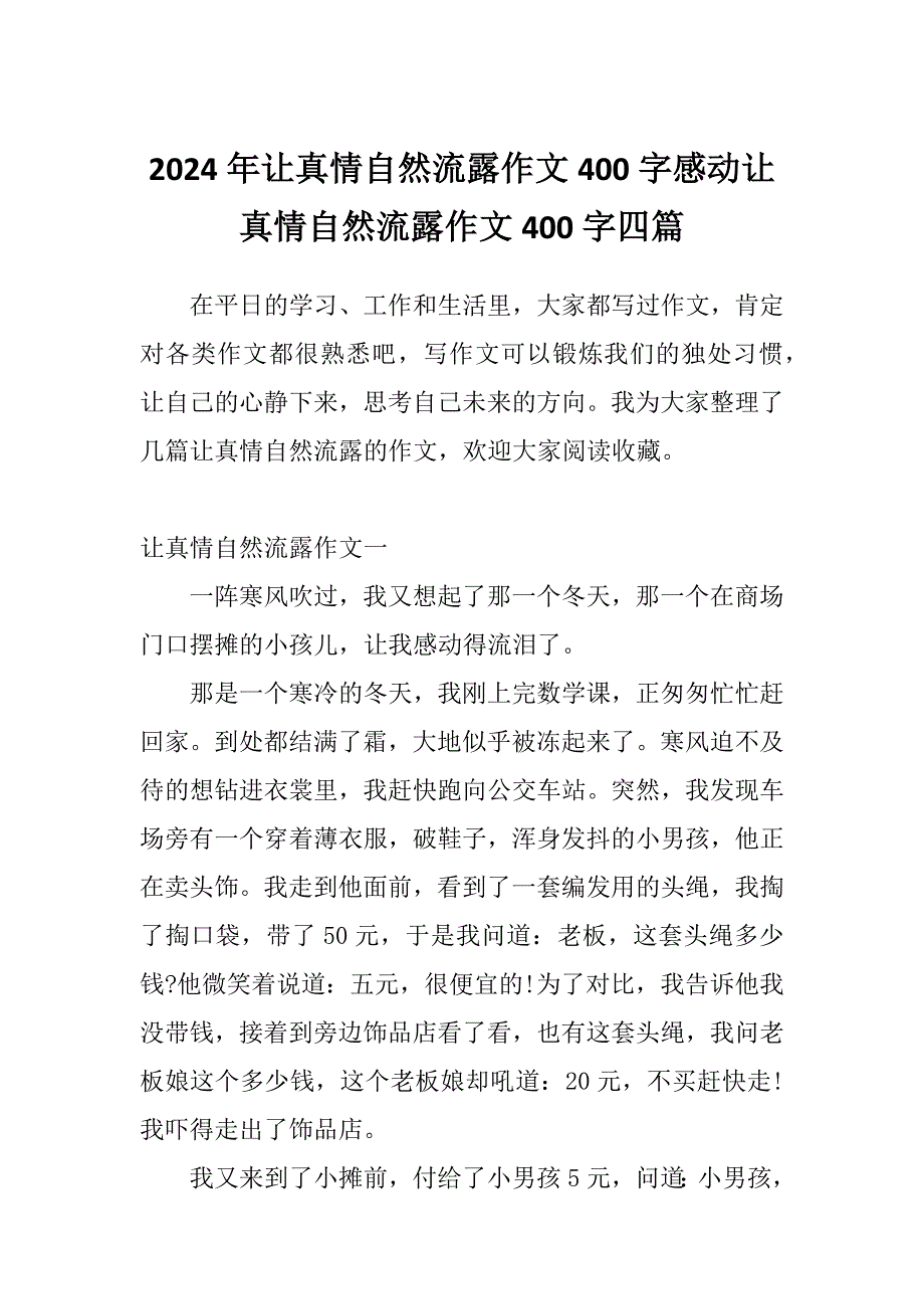 2024年让真情自然流露作文400字感动让真情自然流露作文400字四篇_第1页