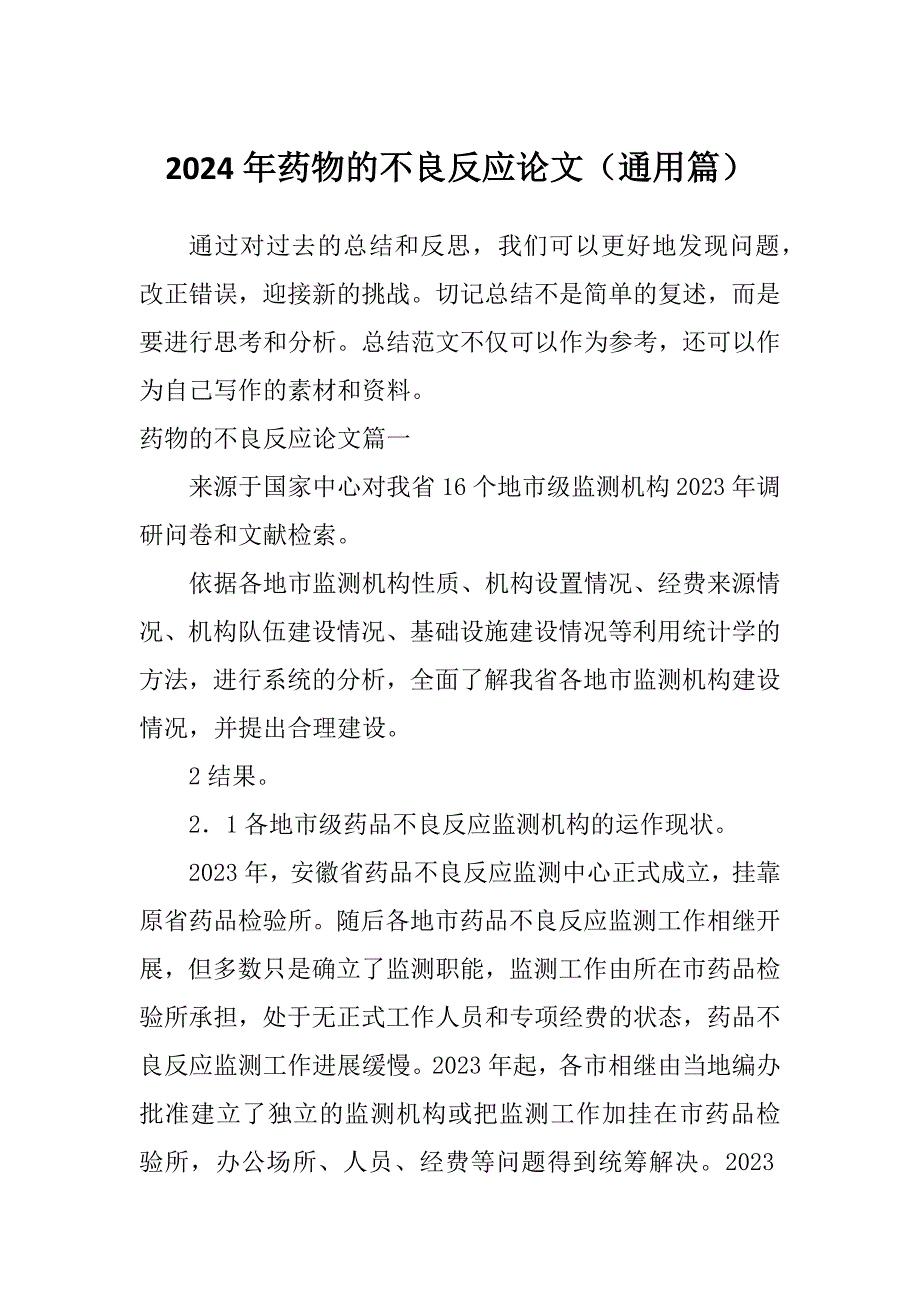 2024年药物的不良反应论文（通用篇）_第1页