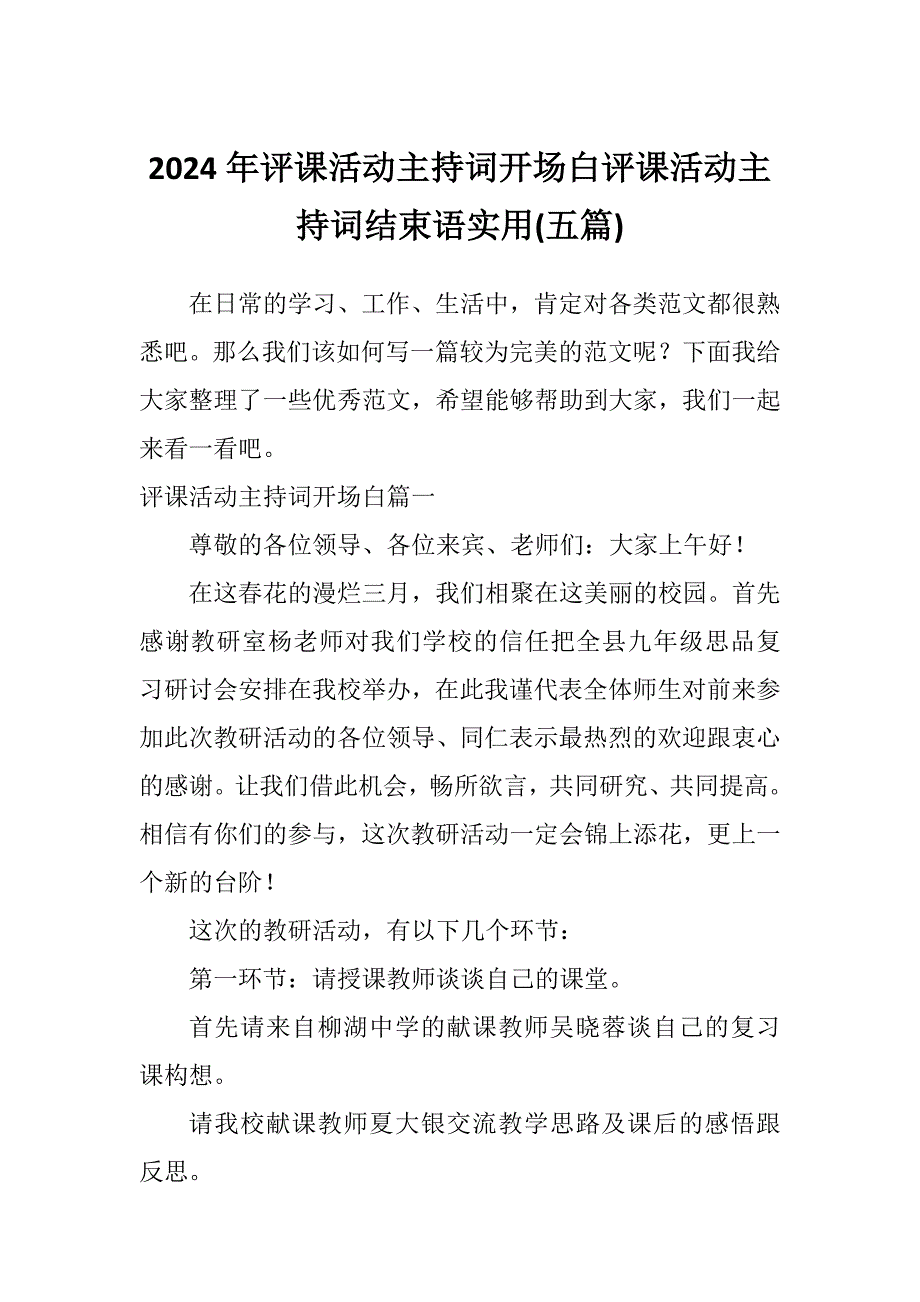 2024年评课活动主持词开场白评课活动主持词结束语实用(五篇)_第1页