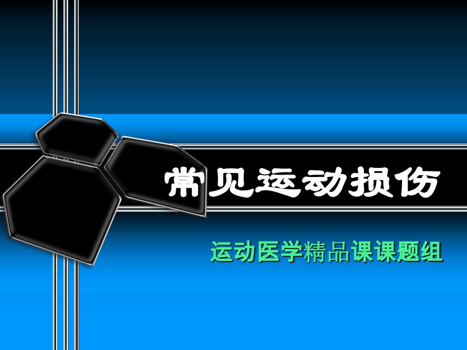 常見(jiàn)運(yùn)動(dòng)損傷（行業(yè)經(jīng)驗(yàn)）_第1頁(yè)