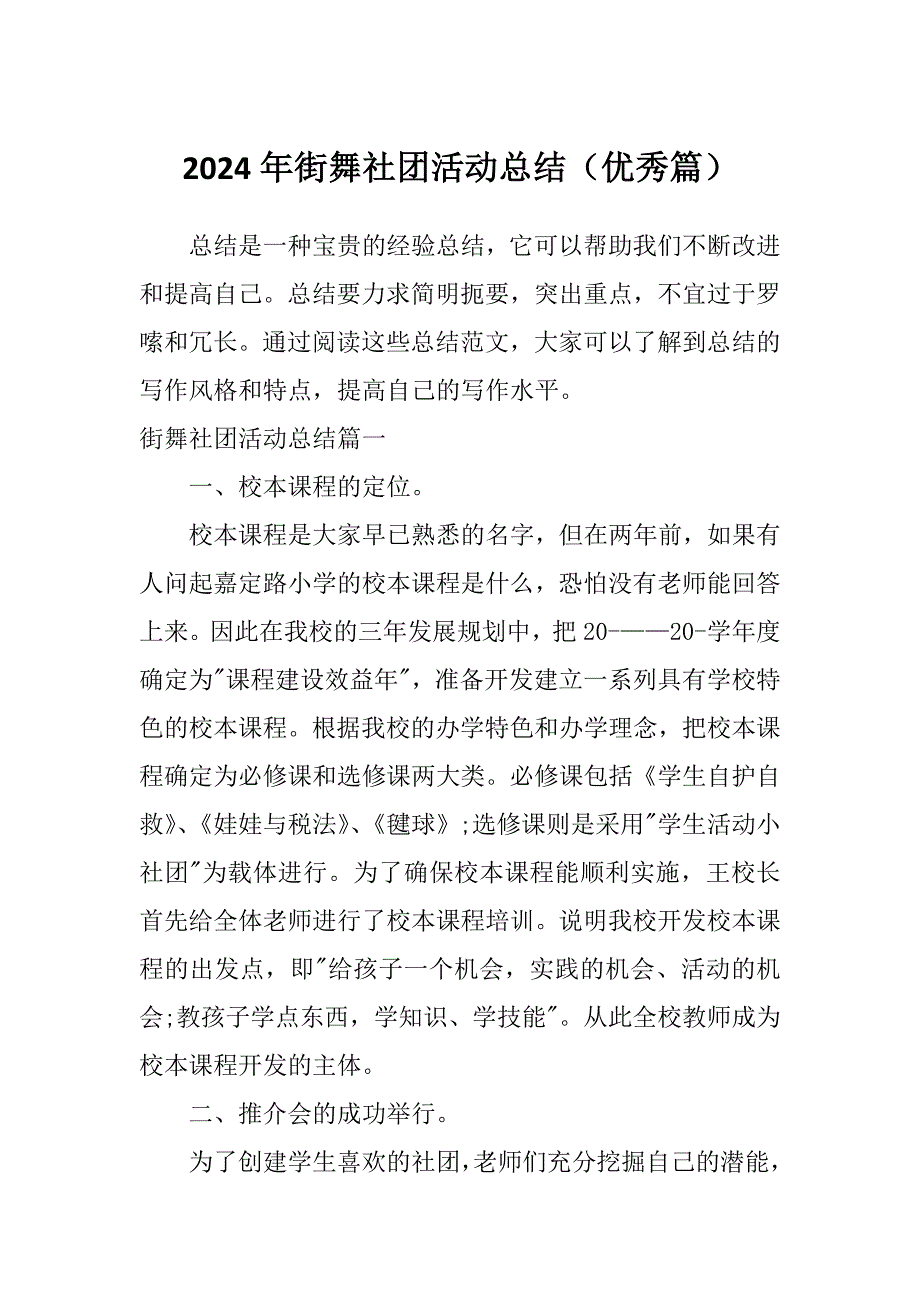 2024年街舞社团活动总结（优秀篇）_第1页